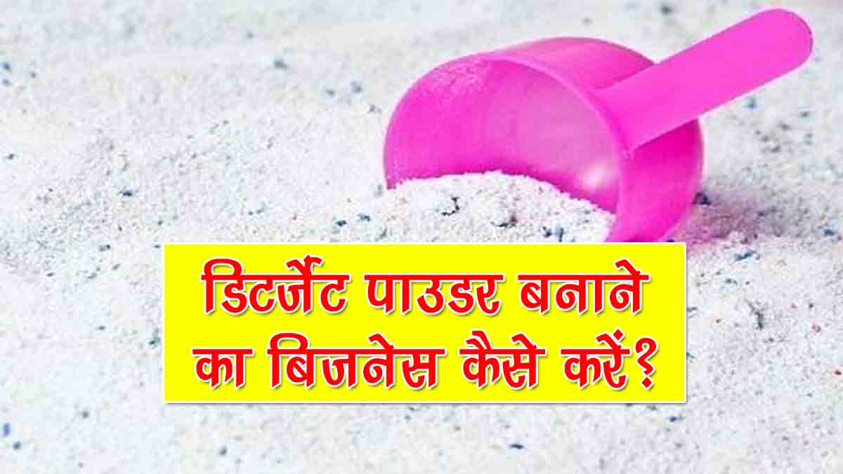 डिटर्जेंट पाउडर बनाने का बिजनेस कैसे करें? Detergent Powder Making