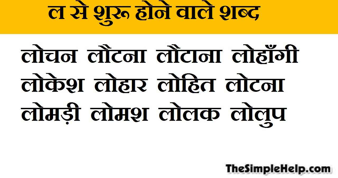 101+ ल से शुरू होने वाले शब्द La Se Shabd in Hindi