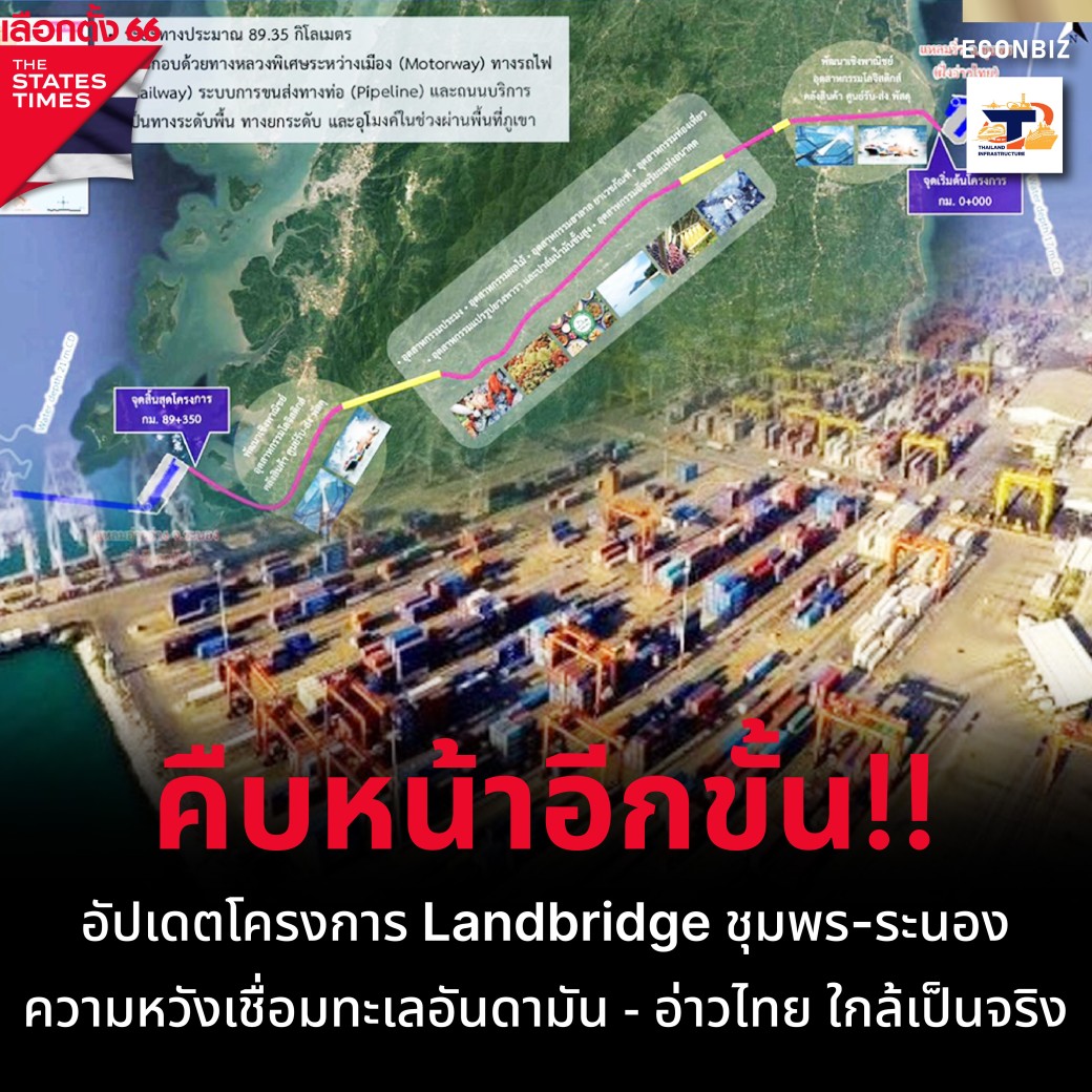 อัปเดตโครงการ Landbridge ชุมพรระนอง ความหวังเชื่อมทะเลอันดามัน อ่าว