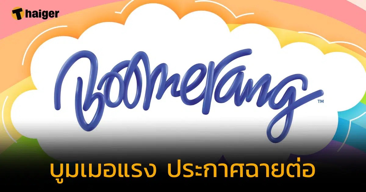 Boomerang ประกาศฉายต่อ หลัง MVTV ทุ่มซื้อ 200 ล้าน เป็นของขวัญให้เด็ก