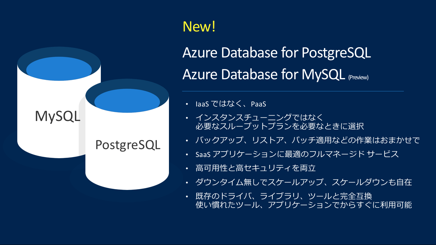 【Azure Database座談会】識者が語るMySQL/PostgreSQLマネージドサービスのメリットとは
