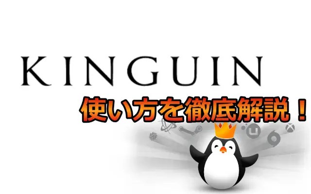 Kinguinの使い方を徹底解説！G2Playも運営するPCゲームの鍵屋を紹介 今更なゲーム情報ブログ This Play.