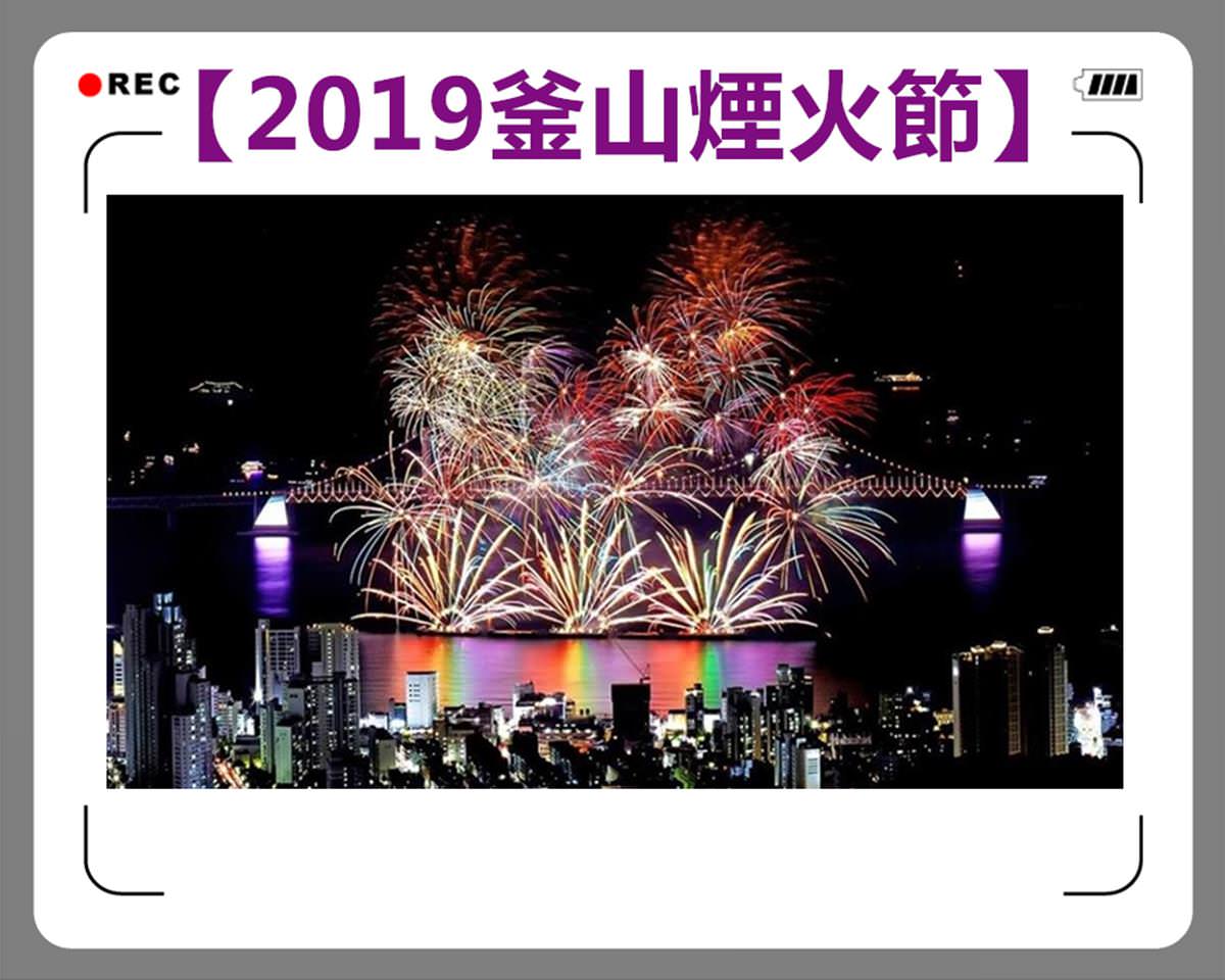 【2020釜山煙火節】全韓最大花火秀！最佳震撼視野座席、卡位教戰攻略！