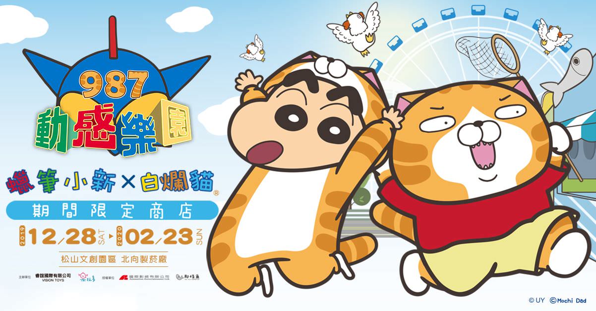 蠟筆小新x白爛貓987動感樂園期間限定店