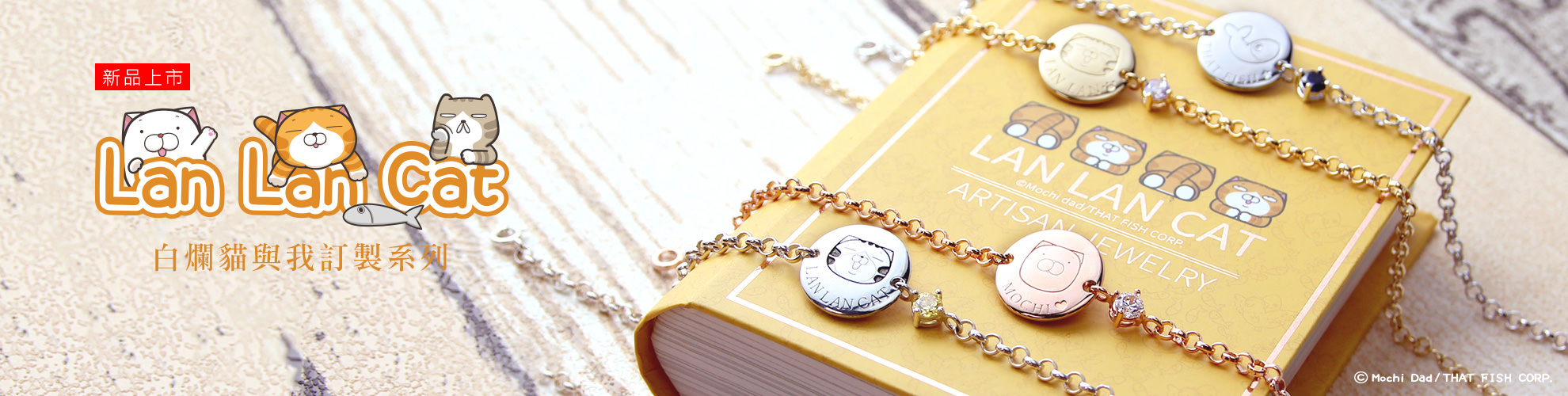 【白爛貓客製化銀飾】全球絕無僅有，打造專屬個人唯一的精品銀飾！
