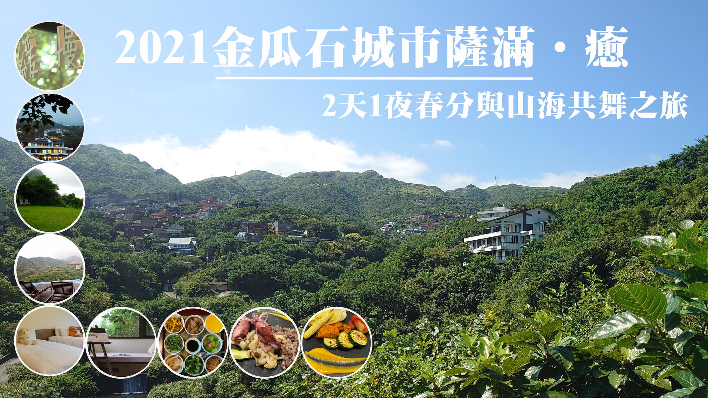 【2021金瓜石城市薩滿•癒】2天1夜春分與山海共舞之旅！