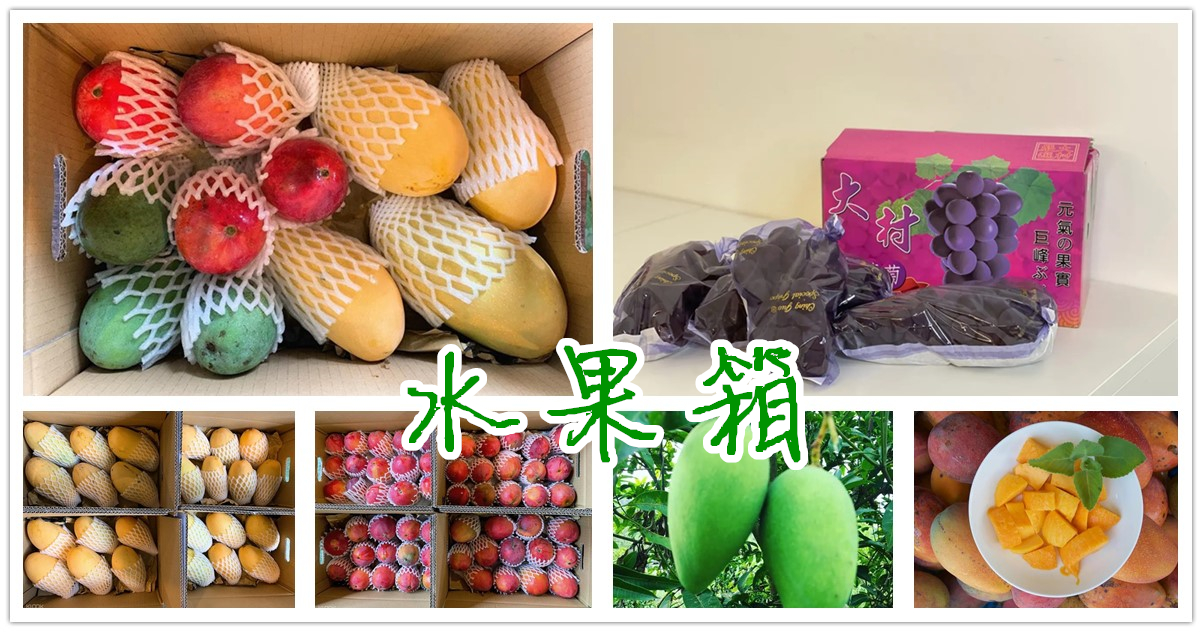 水果箱,玉井芒果,防疫水果箱,水果 宅配,巨峰葡萄,蔬菜水果箱,防疫水果箱,蔬菜箱,水果 宅配,蔬果 宅配,玉井芒果,芒果箱