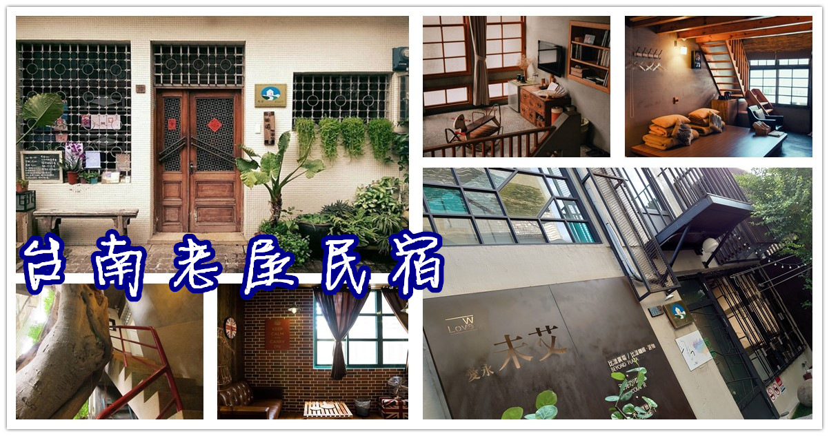 台南,台南老屋民宿,台南民宿推薦,台南老宅改建民宿,台南老屋特色民宿,台南住宿推薦,台南老屋民宿推薦,老古石渡,Baker Street英倫風旅店,神榕147,未艾公寓,神榕一四七