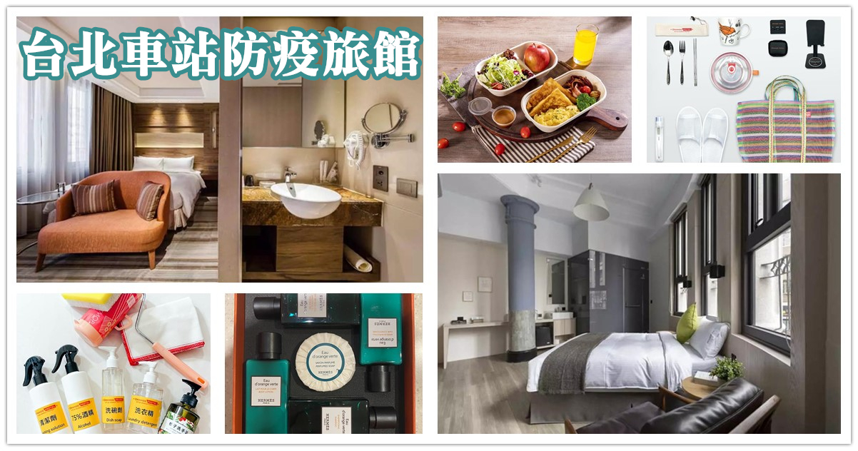 【2022台北車站防疫旅館】Top 7台北車站周邊防疫旅館推薦名單、房型、15晚房價、預訂方式總整理！