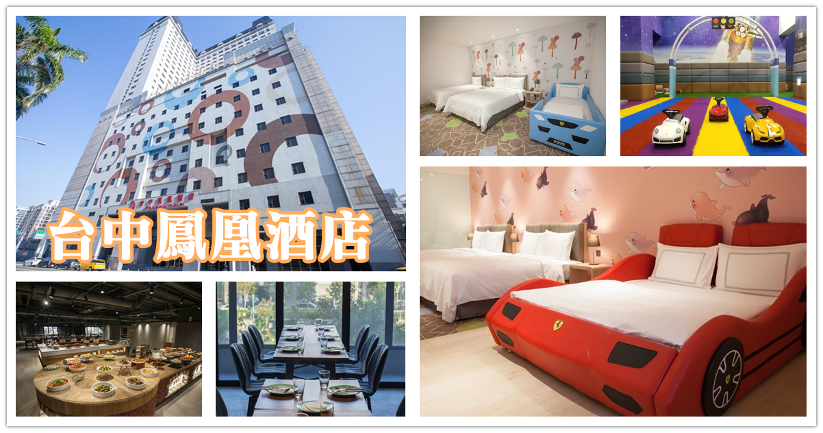 台中鳳凰酒店,台中全新親子星級飯店,台中新飯店,台中親子飯店推薦,台中星級飯店推薦,親子主題客房 台中,鳳凰酒店,長 榮鳳凰酒店,星巴克免費喝到飽