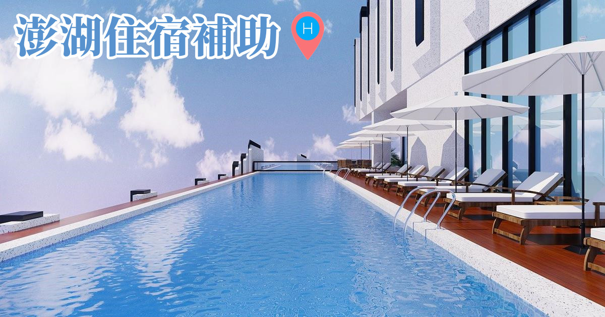 澎湖住宿,澎湖住宿補助,安心旅遊補助飯店,2022澎湖旅遊補助申請,2022住宿補助,澎湖觀光局補助,澎湖縣政府旅遊補助,澎湖冬季旅遊補助,2022冬季旅遊補助,澎湖,澎湖飯店,安心旅遊補助飯店,澎湖住宿包棟,安心旅遊補助飯店,澎湖便宜住宿,澎湖住宿優惠,澎湖民宿平價,澎湖民宿