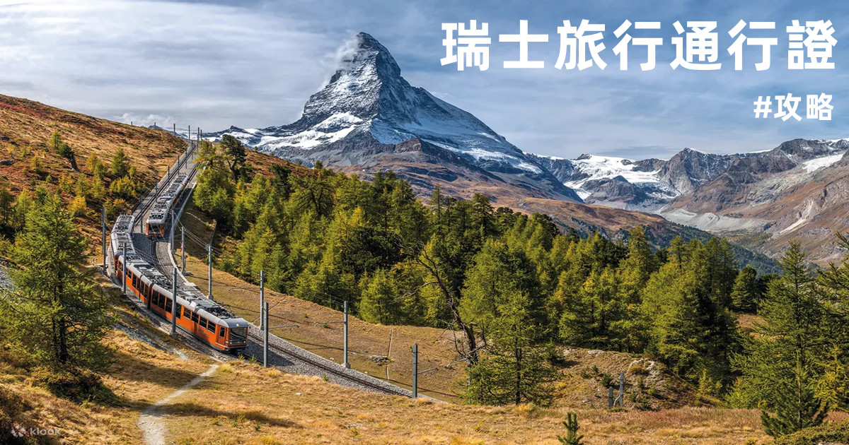 瑞士旅行通行證,瑞士旅行通行證 swiss travel pass,瑞士旅行通行證 優惠,瑞士旅行通行證 少女峰,瑞士旅行通行證 彈性,瑞士旅行通行證 半價卡,瑞士旅行通行證 klook,瑞士旅行通行證 價格,瑞士半價卡 瑞士旅行通行證,瑞士,少女峰,少女峰一日遊,少女峰門票,少女峰觀景台