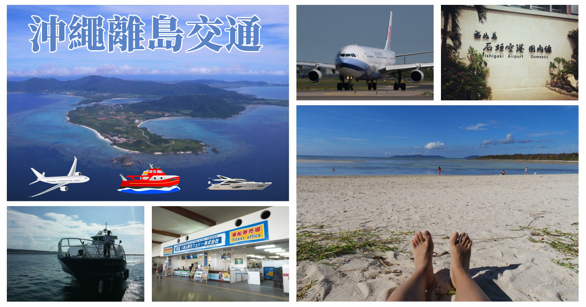 沖繩離島交通,沖繩離島,沖繩離島地圖,沖繩離島船票,沖繩離島 開車,沖繩離島船班,沖繩離島怎麼去,沖繩,沖繩旅遊,沖繩自由行,沖繩租車,沖繩機票,沖繩機場,日本,石垣島,西表島,宮古島,久米島,竹富島