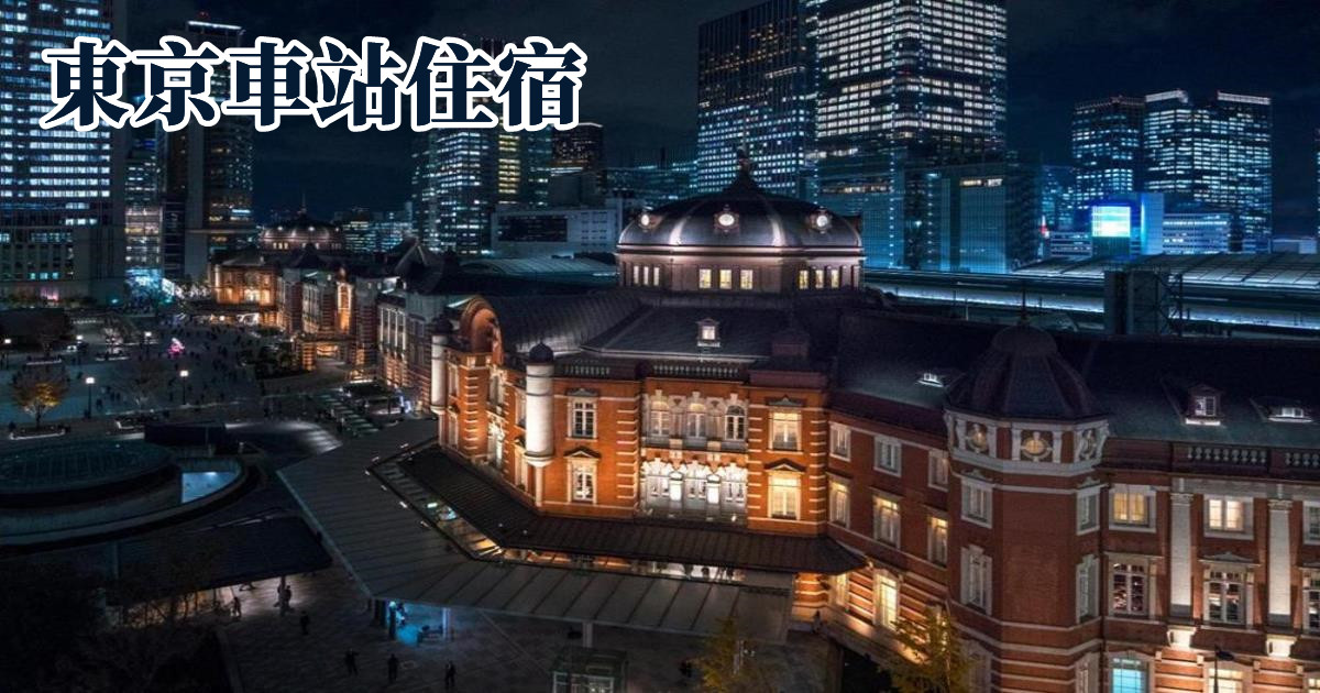 東京住宿推薦,東京站附近酒店,東京地鐵,東京住宿推薦,東橫inn,東京車站飯店,palace hotel tokyo,the tokyo station hotel,東京車站飯店 早餐,東京車站飯店,東京丸之內飯店