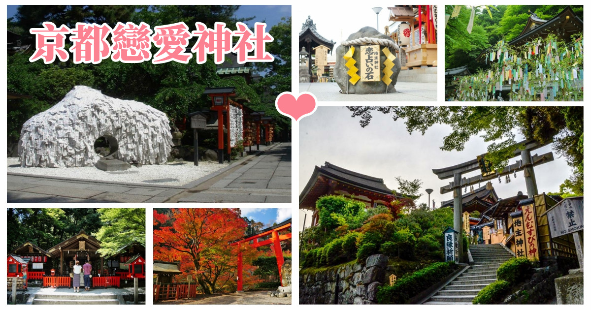 戀愛神社,地主神社,貴船神社,下鴨神社,野宮神社,安井金比羅宮,京都,京都景點,京都自由行,京都神社,京都廟宇,日本神社寺廟,京都世界遺產,寺廟,寺廟與神社,京都一日遊,京都特色,京都旅行,京都景點推薦,京都最靈驗戀愛神社