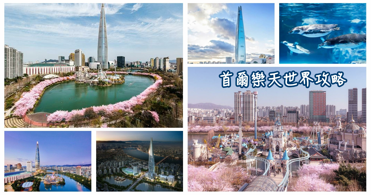 首爾樂天世界,首爾樂天世界門票,樂天世界,樂天世界塔,樂天世界購物中心,樂天世界票券資訊,樂天世界遊樂設施,首爾景點