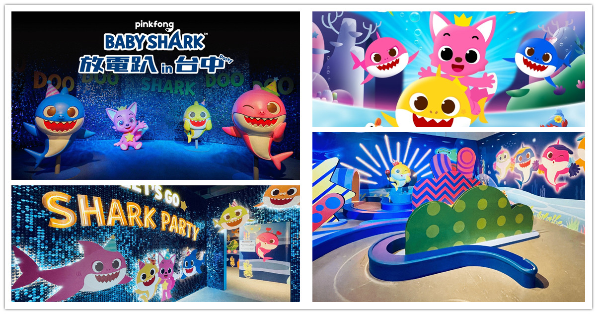 台中親子景點,鯊魚寶寶,BABY SHARK 放電趴,台中親子景點 室內,台中親子景點 推薦,台中親子景點推薦,台中親子景點 動物,台中親子景點 嬰兒,baby shark,鯊魚寶寶,鯊魚寶寶 歌,鯊魚寶寶人物,鯊魚寶寶 角色,鯊魚寶寶人氣 歌曲,baby shark show,PINKFONG BABY SHARK 放電趴 in 台中,台中展覽,台中室內活動