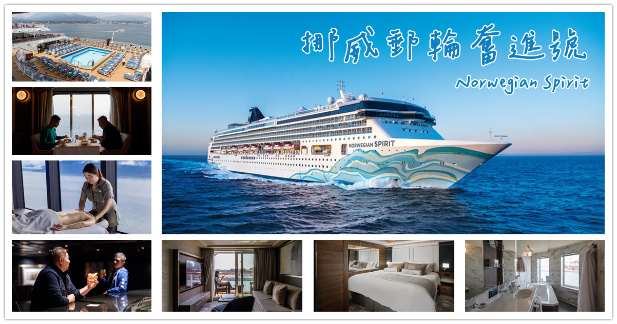 挪威郵輪奮進號,挪威奮進號,挪威郵輪,挪威郵輪 行程,挪威郵輪 台灣,挪威郵輪 評價,挪威郵輪 阿拉斯加,挪威郵輪 小費,奮進號 價格,郵輪,郵輪旅遊,郵輪碼頭,郵輪之旅,郵輪公司,郵輪有wifi嗎,郵輪意思,郵輪養老,雄獅旅遊,雄獅旅行,雄獅代辦,雄獅,奮進號,奮進號評價,奮進號 ptt,奮進號 套房,奮進號買一送一,奮進號 餐廳,雄獅旅遊,雄獅郵輪,雄獅郵輪2023,雄獅郵輪日本,雄獅郵輪2024,雄獅旅遊,liontravel,雄獅挪威郵輪,日本郵輪,雄獅郵輪香港