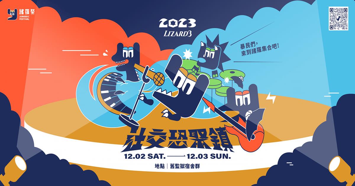 嘉義音樂祭,諸羅祭,民雄的音樂祭,諸羅祭2023,諸羅祭票價,嘉義音樂祭2023,諸羅祭購票,2023音樂祭,音樂祭 嘉義,音樂祭 2023,嘉義