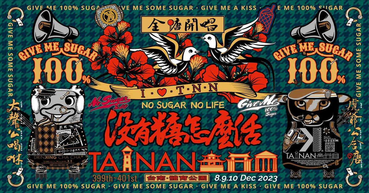 台南音樂祭2023,2023音樂祭推薦,全糖開唱音樂祭,2023全糖開唱音樂祭,台灣三大音樂祭,2023音樂祭,台灣音樂節日期,台灣音樂祭2023,台南,台南音樂祭,台南音樂祭11月,台南音樂祭地點,GIVE ME 100％ SUGAR,台南400