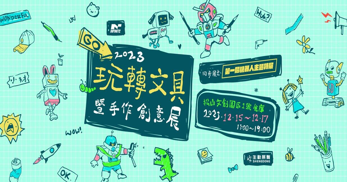 2023玩轉文具暨手作創意展,文具,手作,機器人特展,手作創意展,文具展,台北,台北展覽,手作展,手作展2023,松菸,台北松菸,松菸展覽,松菸展覽2023,松山文創園區