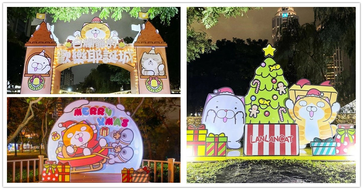 白爛貓的新北歡樂耶誕城,新北歡樂耶誕城,新北歡樂耶誕城2023,新北歡樂耶誕城2024,新北歡樂耶誕城 交通,新北耶誕城,新北耶誕城2023時間,新北耶誕城2024時間,新北耶誕城官網,新北耶誕城2023,新北耶誕城住宿,新北耶誕城時間,新北耶誕城交通,白爛貓,爛爛家族,麻糬爸,白爛貓板橋,白爛貓的狂歡派對,白爛貓的歡樂假期,白爛貓的歡樂耶誕城,白爛貓陪你過耶誕,新北,板橋,白爛貓耶誕禮物屋,耶誕節