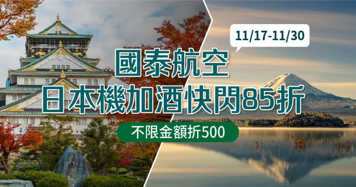 易遊網,易遊網機票,易遊網訂房,易遊網機加酒,日本機加酒,日本機加酒,日本機加酒 東京,日本機加酒價格,日本機加酒dcard,日本機加酒 大阪,日本機加酒ptt,日本機加酒高雄出發,國泰航空,國泰航空訂票,國泰航空最新優惠,國泰航空最新消息,易遊網折扣碼,日本,易遊網機加酒