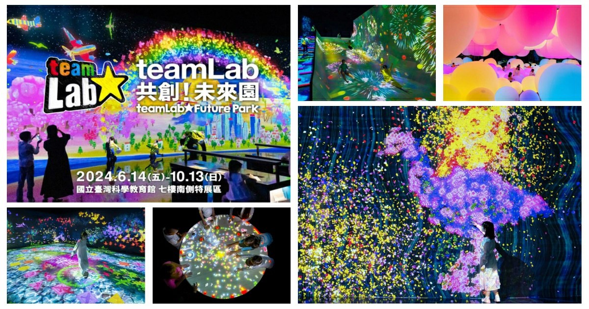 teamLab共創！未來園台北2024,teamLab共創！未來園 台北,teamlab,teamlab tokyo,teamlab borderless,teamlab planets,teamlab 光漣,teamlab門票,teamlab介紹,teamLab FuturePark Taipei ,teamlab台北,台北,台北展覽,台北展覽 2024,teamLab 未來的遊樂園,teamLab共創！未來園台北