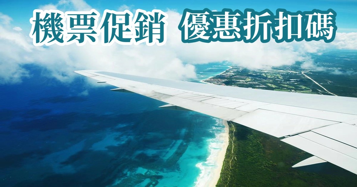 機票優惠2026日本韓國泰國航線優惠與自由行機加酒整理