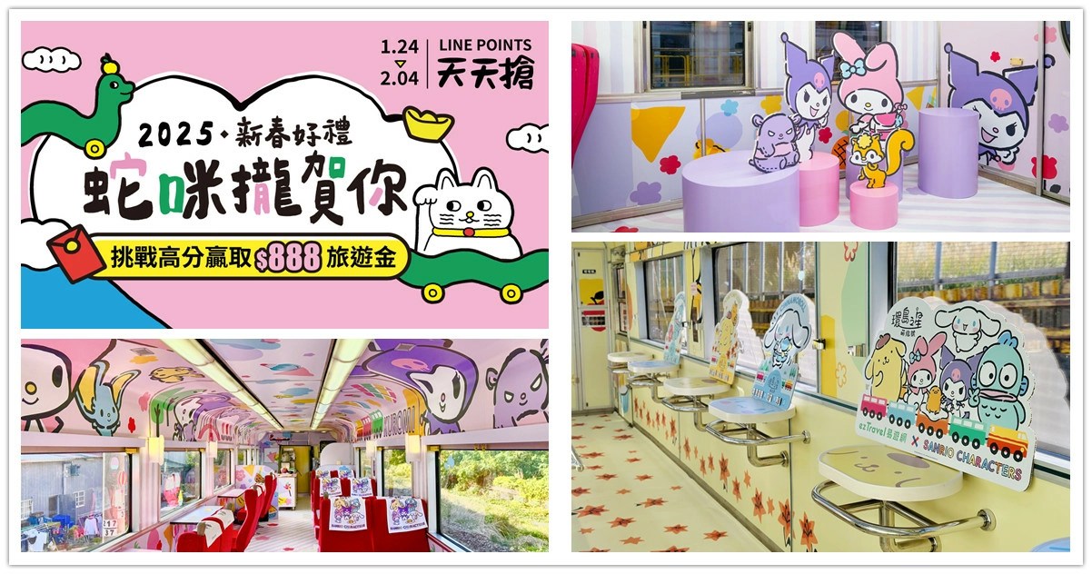 易遊網,新年走春,走春,2025 新年走春,新年快樂,新年 2025,新年,易遊網環島之星