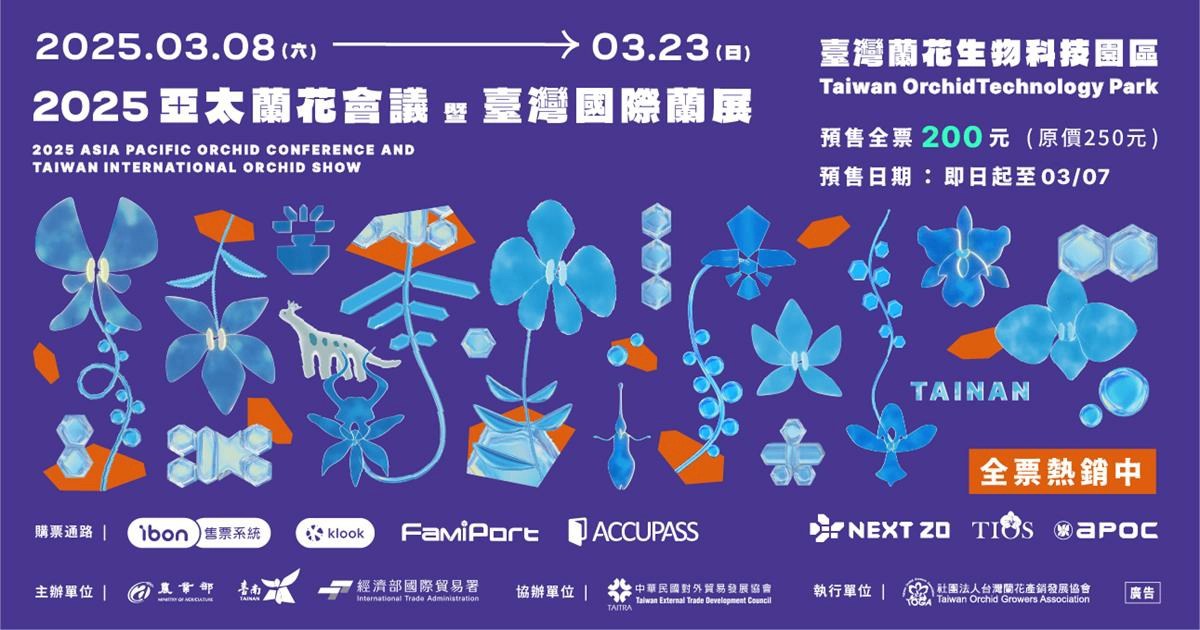 亞太蘭花會議暨臺灣國際蘭展,蘭花,蘭展,蘭展門票,蘭展 時間,台灣蘭展,台灣蘭展2025,台灣蘭展 後壁區,台灣蘭展 吉祥物,台灣蘭展 接駁車,台灣蘭展 高鐵,亞太蘭花展,台灣,台南