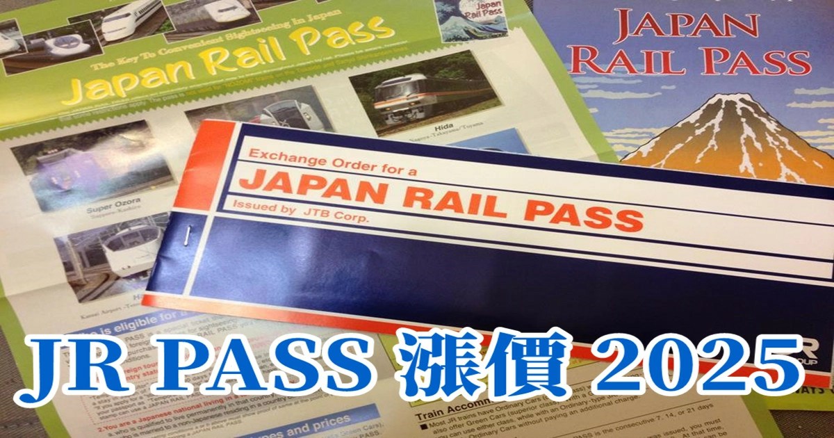 JR PASS,jr pass漲價,jr pass漲價2025,jr pass,jr pass九州,jr pass 北海道,jr pass東北,jr pass 關西,jr pass 西日本,jr pass 東京,jr pass 指定席,jr pass兌換,日本,新幹線