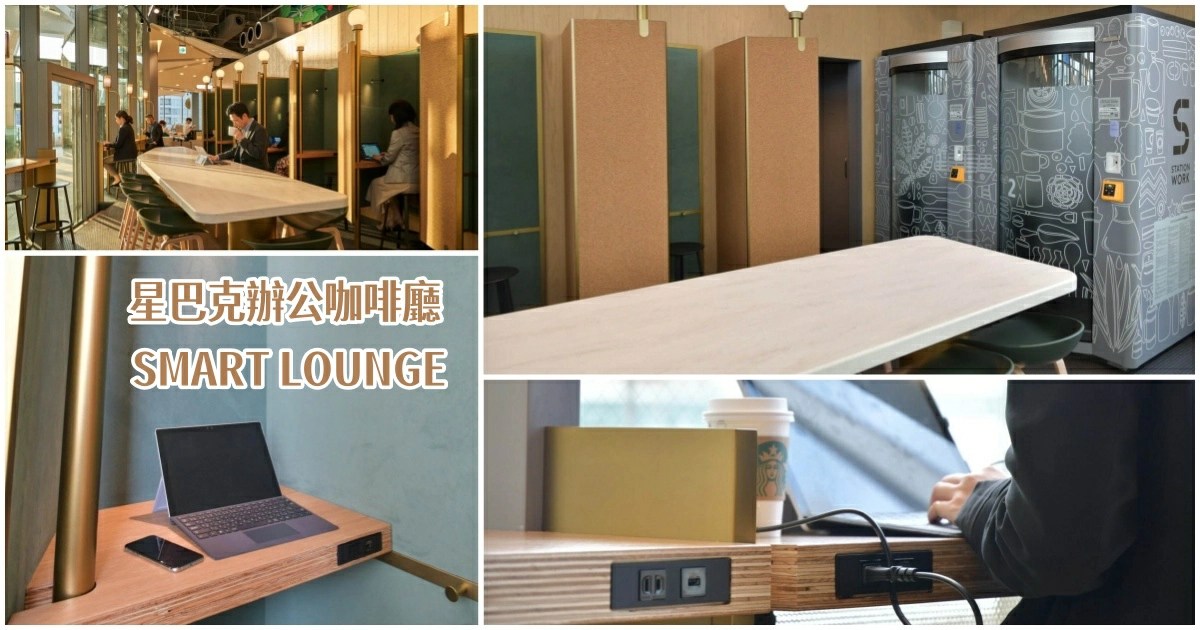 日本星巴克,辦公咖啡廳,讀書咖啡廳,可充電咖啡廳,SMART LOUNGE,日本,星巴克,東京,日本星巴克辦公咖啡廳