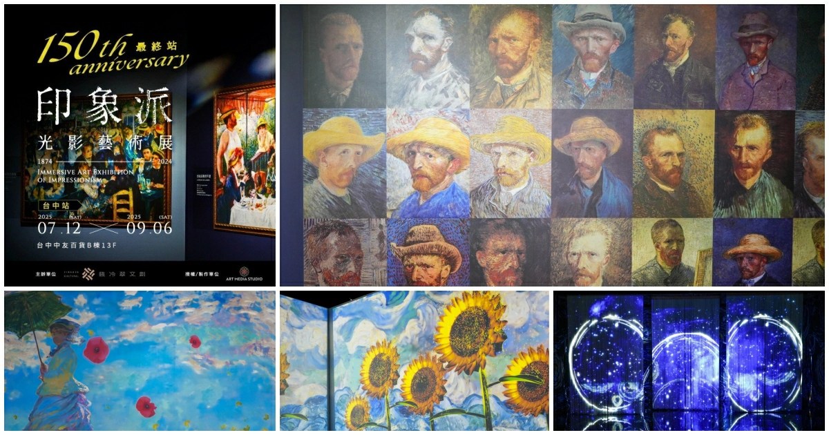 印象派150週年光影藝術展,印象派150週年光影藝術展 台中,印象派150週年光影藝術展門票,印象派150週年光影藝術展時間,印象派150週年光影藝術展優惠票,印象派150週年光影藝術展心得, 印象派150週年光影藝術展語音導覽,台中,台中展覽,台中展覽館活動
