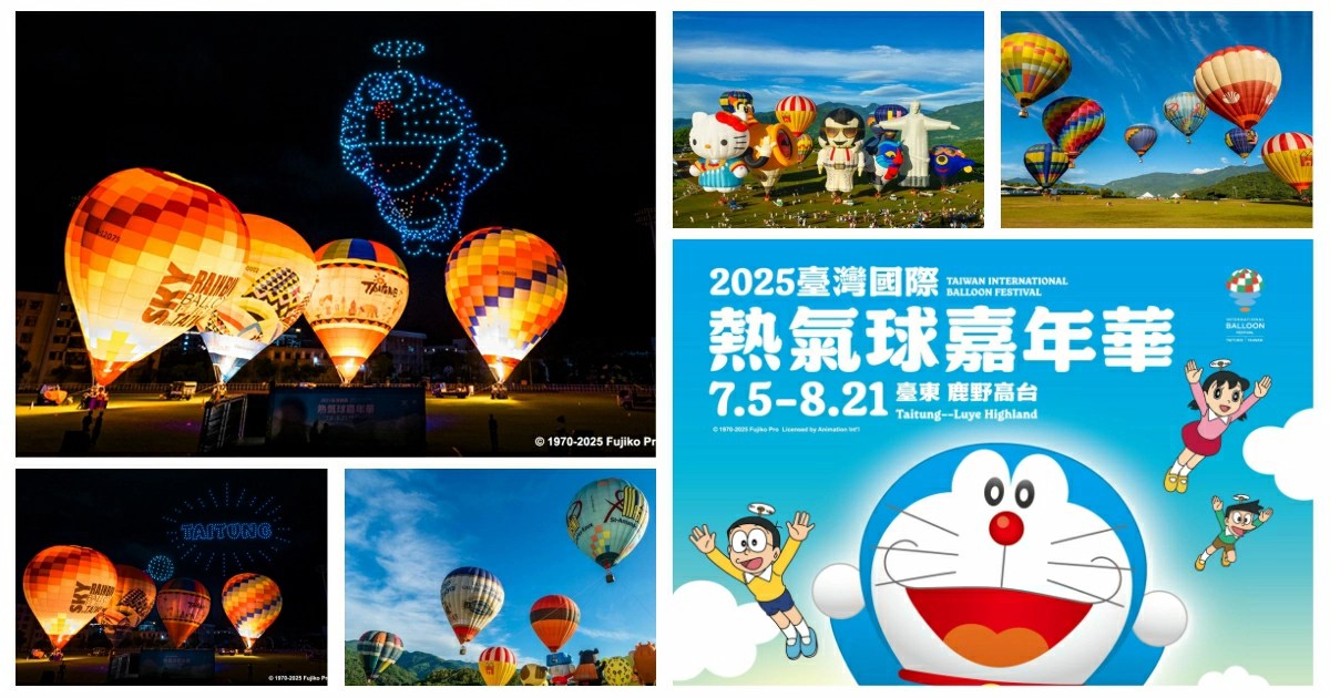台東熱氣球嘉年華2025,熱氣球,臺灣國際熱氣球嘉年華,臺灣國際熱氣球嘉年華 介紹,臺灣國際熱氣球嘉年華 時間,台東熱氣球嘉年華,台東熱氣球嘉年華介紹,台東熱氣球嘉年華會,台東熱氣球嘉年華地點,台東熱氣球嘉年華 門票,熱氣球繫留體驗,熱氣球繫留,熱氣球繫留意思,熱氣球繫留體驗預約,熱氣球繫留 費用,熱氣球繫留 高度,熱氣球繫留體驗 時間,光雕音樂會,光雕音樂會時間,光雕音樂會 卡司,光雕音樂會 門票