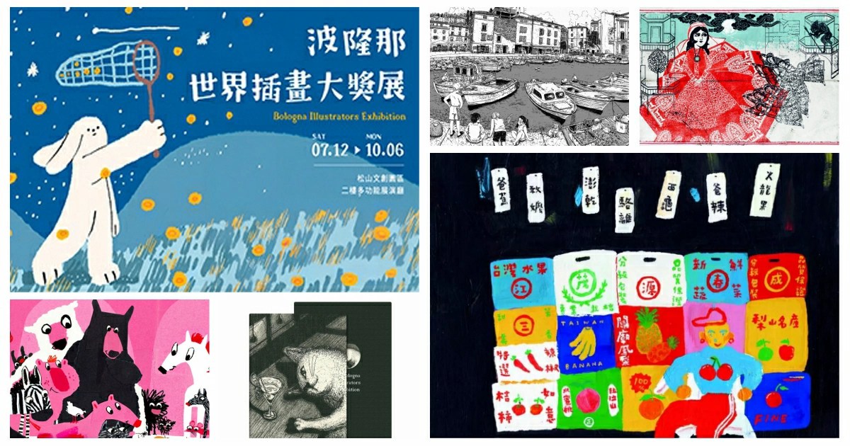 波隆那畫展2025,波隆那,波隆那比賽2025,波隆那畫展,波隆那畫展作品,波隆那畫展評價,波隆那畫展 地點,波隆那畫展,波隆那世界插畫大獎展,繪本,繪本故事,台北展覽,台北展覽松菸,台北展覽推薦