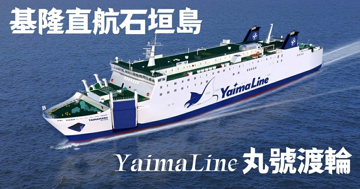 基隆直航石垣島渡輪 YAIMA 丸號外觀
