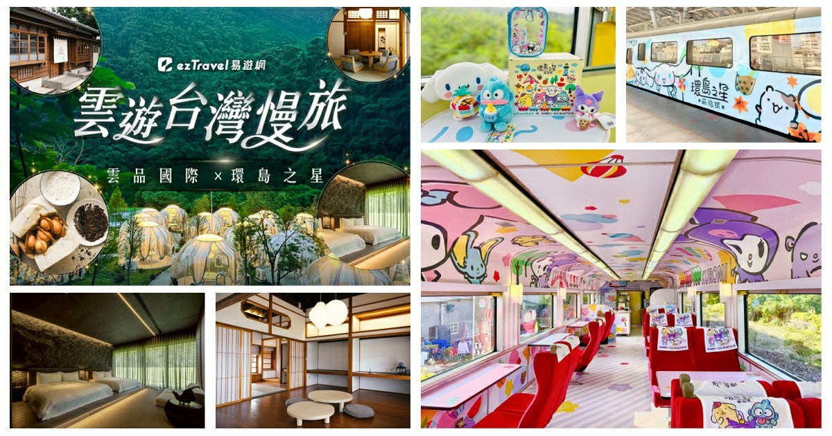 環島之星,雲遊台灣慢旅,寶桑町屋,寶桑町屋旅館,寶桑町屋文創青旅,蘇卡利・漫活,蘇卡利漫活,蘇卡利漫活溫泉飯店,易遊網,萌旅號