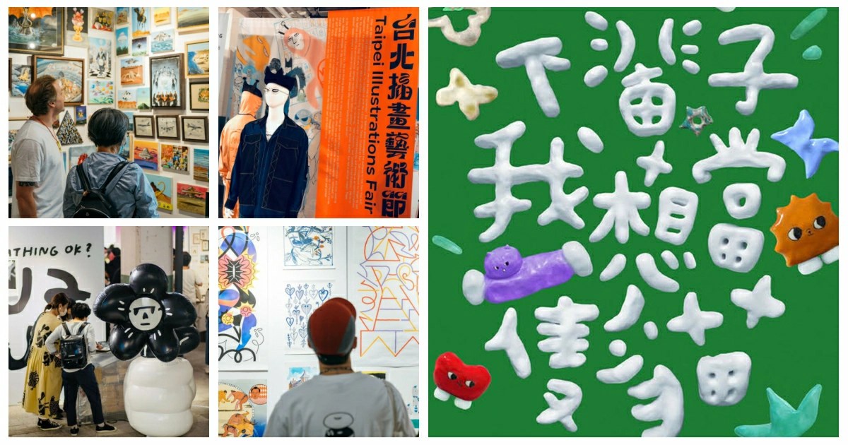 台北插畫藝術節,台北展覽,插畫,藝術展覽,台北展覽松菸,台北展覽推薦,Taipei Illustration Fair