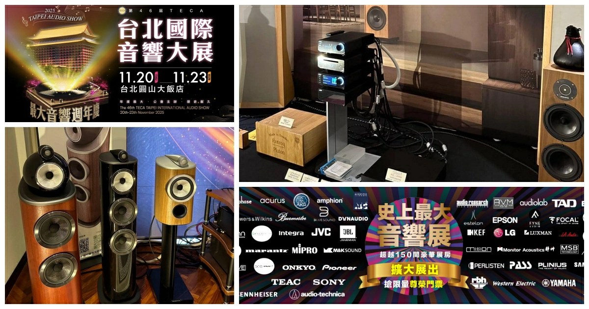 台北國際音響展,國際音響展,台北音響展2025,台北國際音響展2025,台北圓山音響展,音響展時間,TECA台北音響大展,音響展,台北展覽,台北圓山大飯店