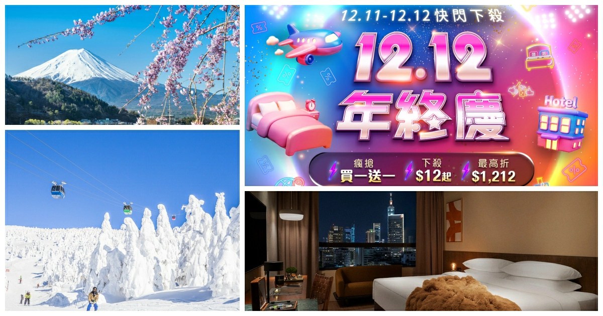 雙12機票優惠整理，機票比價與長榮機票促銷重點