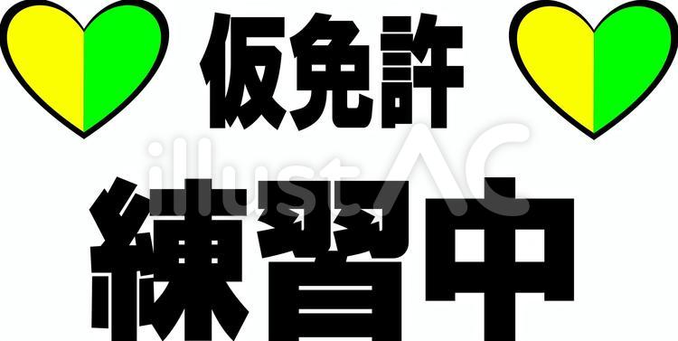仮運転免許証の概要(画像あり) - 教習所合格データベース 仮免練習中イラスト - No: 906250／無料イラストなら「イラストAc」