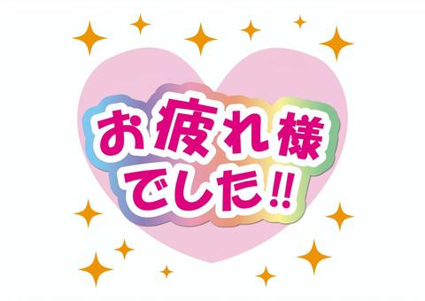 おつかれさまでした」のイラスト文字 | かわいいフリー素材集 いらすとや お疲れ様でしたイラスト／無料イラストなら「イラストAc」