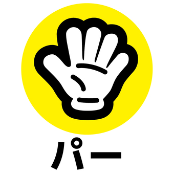 じゃんけんのグーチョキパーの手の無料イラスト / イラストセンター アドバンテージ メニュー 良い じゃんけん イラスト 素材 無料 取り除く ビート 分析的