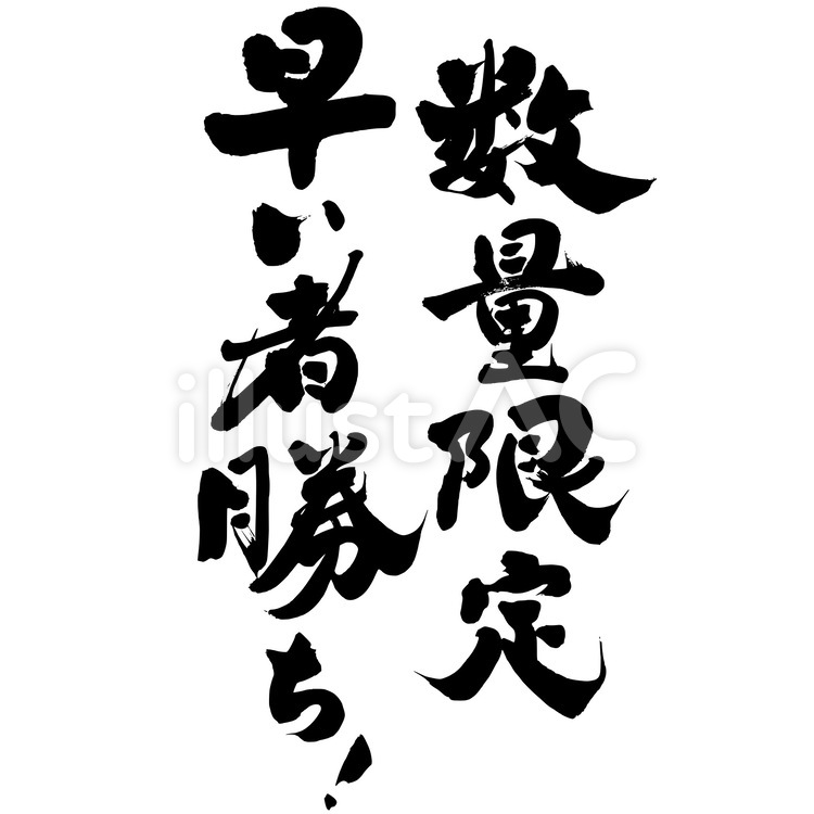 上 早い イラスト 266152早い イメージ イラスト