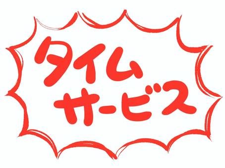 宅急便タイムサービスは、どのようなサービスですか？ | 宅急便タイムサービス| ヤマト運輸 タイムサービスイラスト／無料イラストなら「イラストAc」