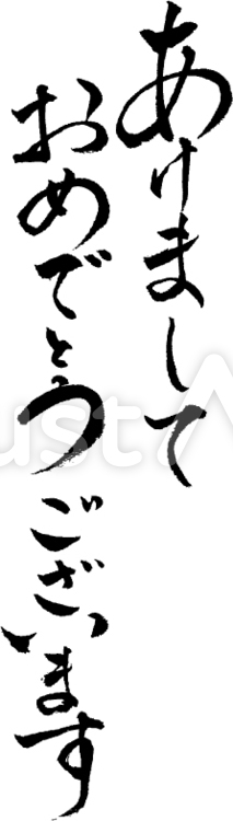 あけましておめでとうございます 筆文字 Stock Vector | Adobe Stock あけましておめでとうございます筆文字イラスト - No: 279819／無料イラストなら「イラストAc」