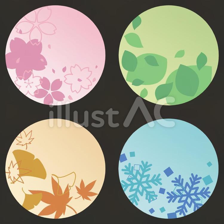 Seasonal Material: 四季 春夏秋冬イラスト素材のイラスト素材 [71717260] - Pixta 丸い春夏秋冬イラスト - No: 2246384／無料イラストなら「イラストAc」