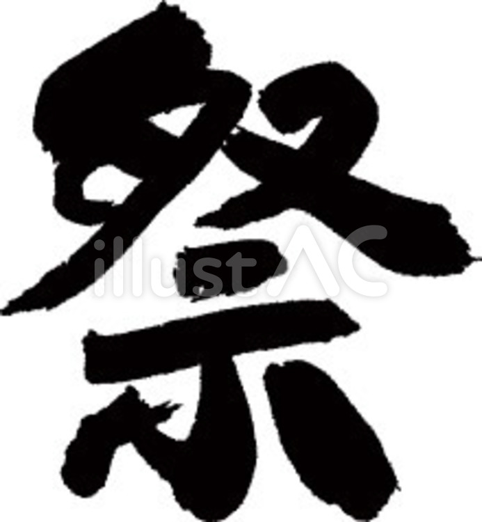 祭 イラスト素材 [ 1631143 ] - フォトライブラリー Photolibrary 祭 筆文字イラスト - No: 204296／無料イラストなら「イラストAc」