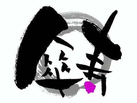 傘寿 80歳の誕生日ケーキ 80周年のお祝い イラスト素材 [ 6936410 ] - フォトライブラリー Photolibrary 傘寿イラスト／無料イラストなら「イラストAc」